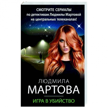 Отечественный женский детектив, книга Игра в убийство купить по скидке