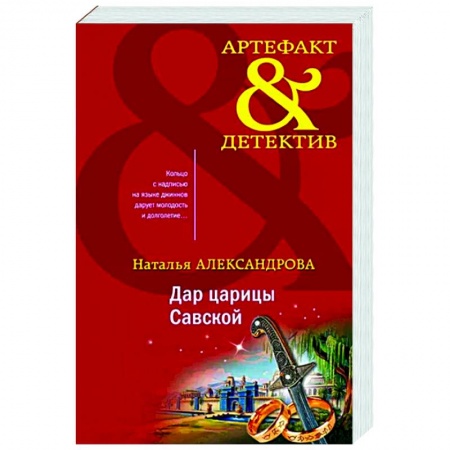 Отечественный женский детектив, книга Дар царицы Савской купить по скидке