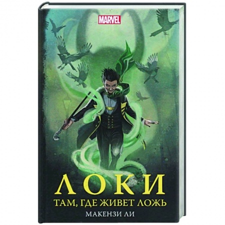 Зарубежное фэнтези, книга Локи. Там, где живет ложь купить по скидке