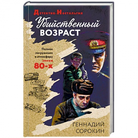 Отечественный мужской детектив, книга Убийственный возраст купить по скидке