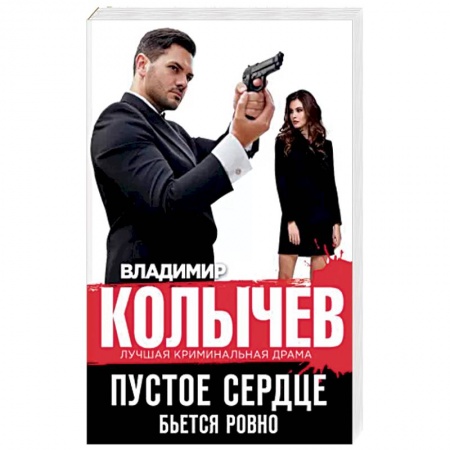 Отечественный мужской детектив, книга Пустое сердце бьется ровно купить по скидке
