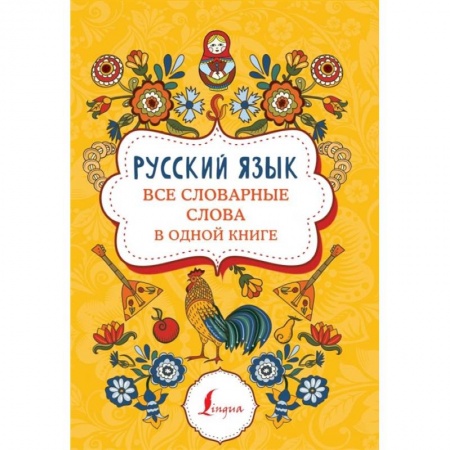 Русский язык, книга Русский язык: все словарные слова в одной книге купить по скидке