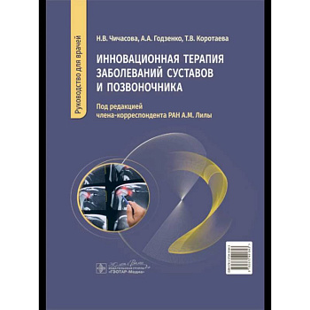 Инновационная терапия заболеваний суставов и озвоночника