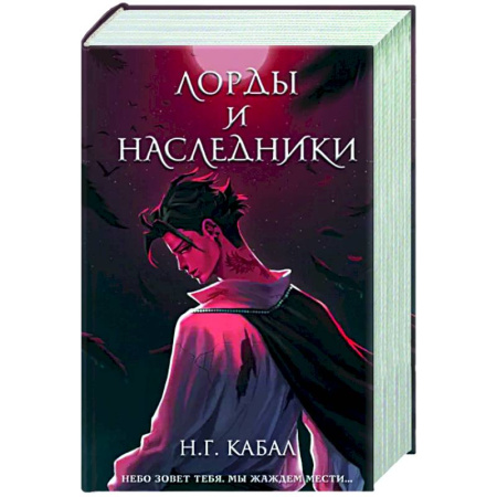 Зарубежное фэнтези, книга Лорды и Наследники купить по скидке