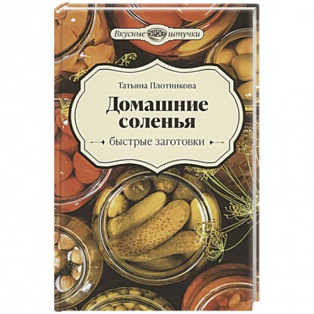 Консервирование, книга Домашние соленья. Быстрые заготовки купить по скидке