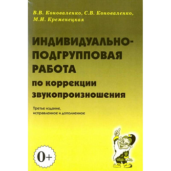 Индивидуально-подгрупповая работа по коррекции звукопроизношения
