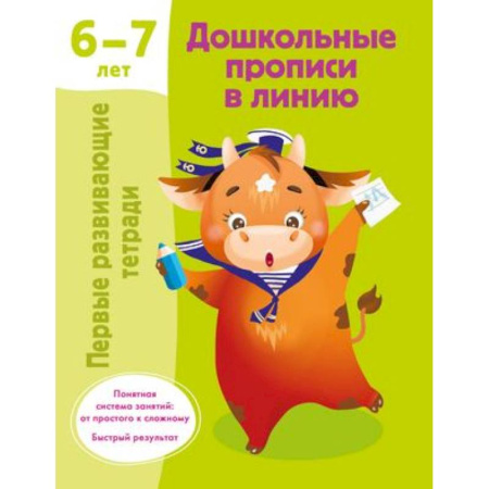 Книги для дошкольников (4-6 лет), книга Дошкольные прописи в линию. 6-7 лет купить по скидке