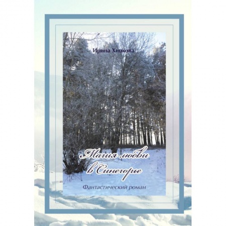 Мистика, ужасы, книга Магия любви в Синегорье купить по скидке