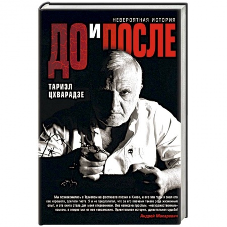 Отечественный мужской детектив, книга До и после купить по скидке