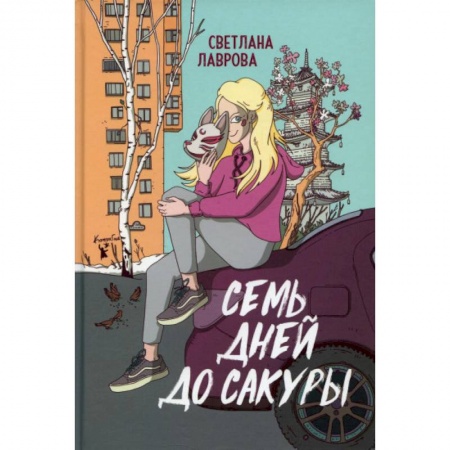 Русская современная проза, книга Семь дней до сакуры купить по скидке