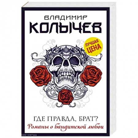 Отечественный мужской детектив, книга Где правда, брат? купить по скидке