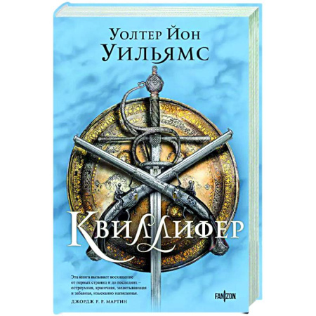 Зарубежное фэнтези, книга Квиллифер купить по скидке