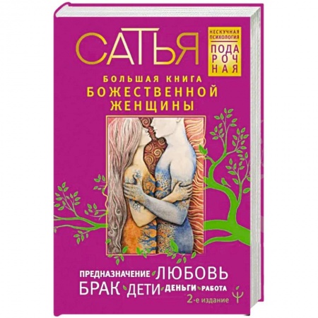 Психология личности, книга Большая книга божественной женщины. Предназначение, любовь, брак, дети, деньги, работа купить по скидке
