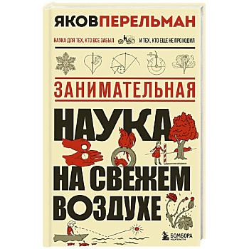 Занимательная наука на свежем воздухе