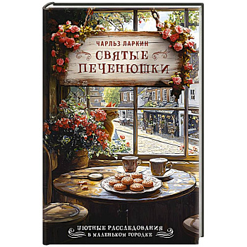 Святые печенюшки