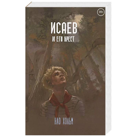 Мистика, ужасы, книга Исаев и его крест купить по скидке