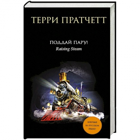 Зарубежное фэнтези, книга Поддай пару! купить по скидке