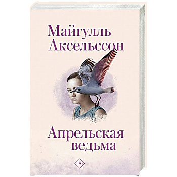 Апрельская ведьма