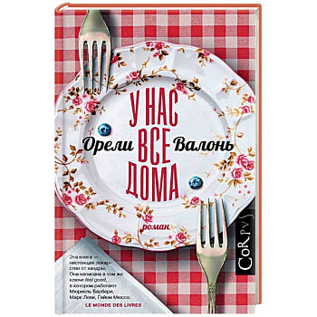 У нас все дома