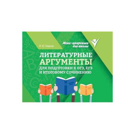 Литература, книга Литературные аргументы для подготовки к ОГЭ, ЕГЭ и итоговому сочинению купить по скидке