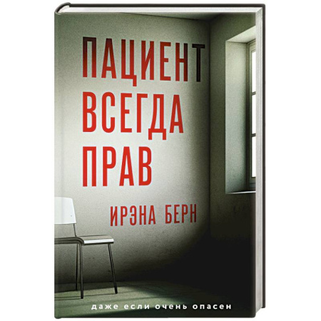 Отечественный женский детектив, книга Пациент всегда прав купить по скидке