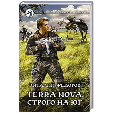 Боевая фантастика, книга Terra Nova. Строго на юг купить по скидке
