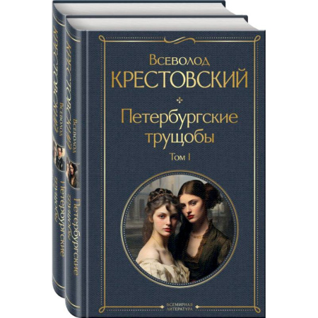 Русская современная проза, книга Петербургские трущобы. Комплект из 2 книг купить по скидке