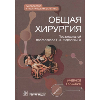 Общая хирургия. Руководство к практическим занятиям. Учебное пособие