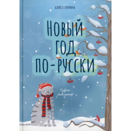 Русская современная проза, книга Новый год по-русски купить по скидке