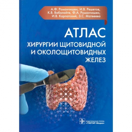 Хирургия. Ортопедия, книга Атлас хирургии щитовидной и околощитовидных желез купить по скидке