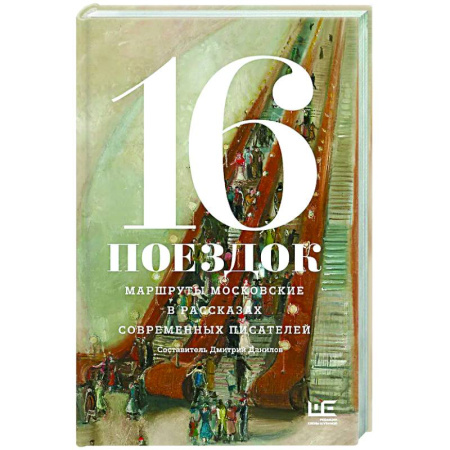 Русская современная проза, книга 16 поездок: Маршруты московские в рассказах современных писателей купить по скидке