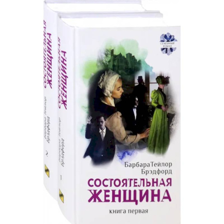 Зарубежная современная проза, книга Состоятельная женщина. Комплект. В 2-х книгах купить по скидке