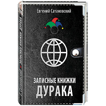 Записные книжки дурака