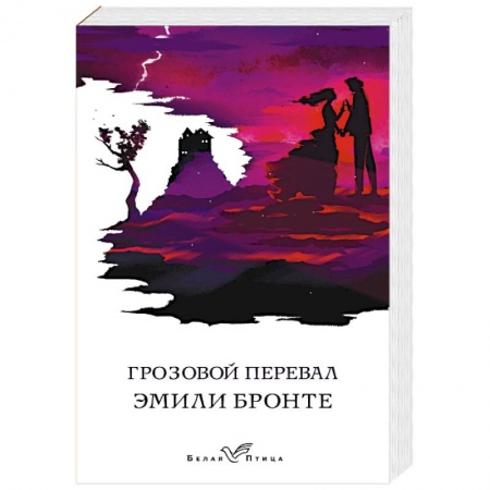 Зарубежная классика, книга Грозовой перевал купить по скидке