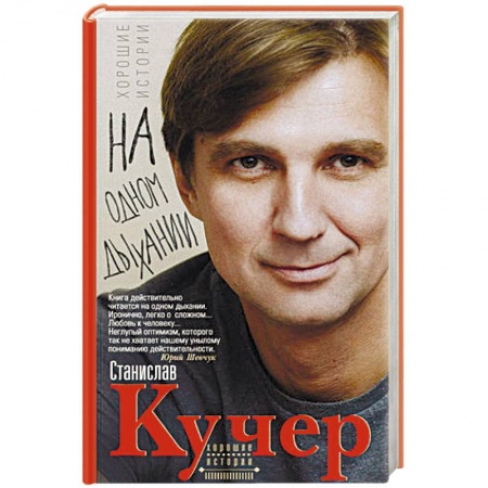 Русская современная проза, книга На одном дыхании. Хорошие истории купить по скидке