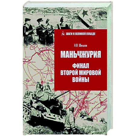 Вторая мировая война (1939-1945), книга Маньчжурия. Финал Второй мировой войны купить по скидке