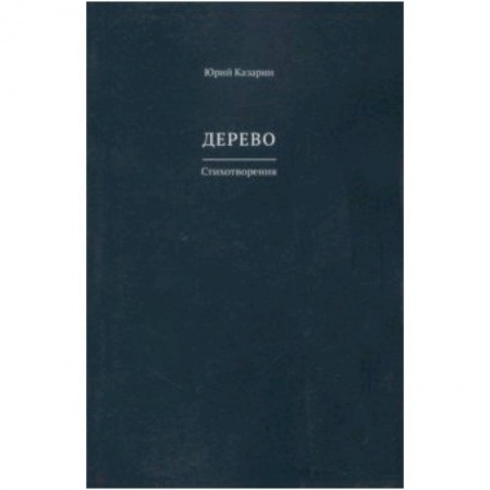 Русская поэзия, книга Дерево купить по скидке