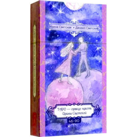 Гадание по картам Таро, книга Таро — оракул чувств Ирины Светской купить по скидке
