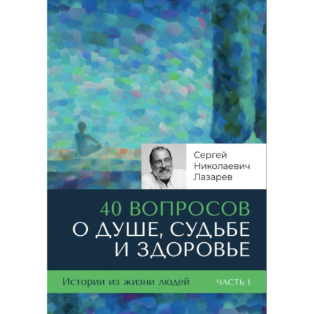 Практическая эзотерика, книга 40 вопросов о душе, судьбе и здоровье. (комплект из 2-х книг) купить по скидке