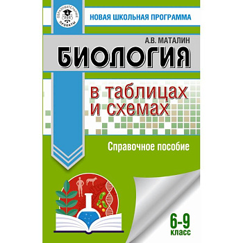 ОГЭ Биология в таблицах и схемах. 6-9 классы