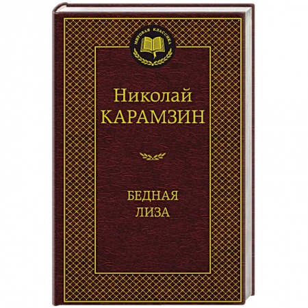 Русская современная проза, книга Бедная Лиза купить по скидке