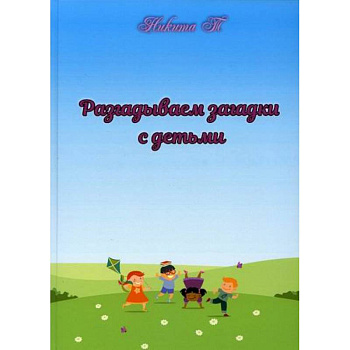 Разгадываем загадки с детьми Разгадываем загадки с детьми