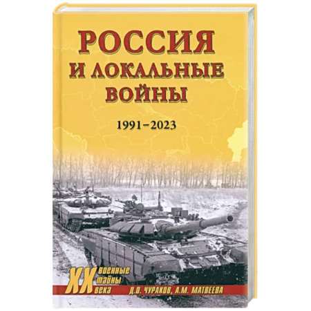 XX - XXI века, книга Россия и локальные войны. 1991-2023 купить по скидке