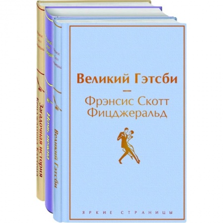 Зарубежная классика, книга Великий Гэтсби, Ночь нежна, Загадочная история Бенджамина Баттона купить по скидке