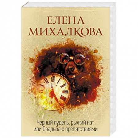 Отечественный женский детектив, книга Черный пудель, рыжий кот, или Свадьба с препятствиями купить по скидке