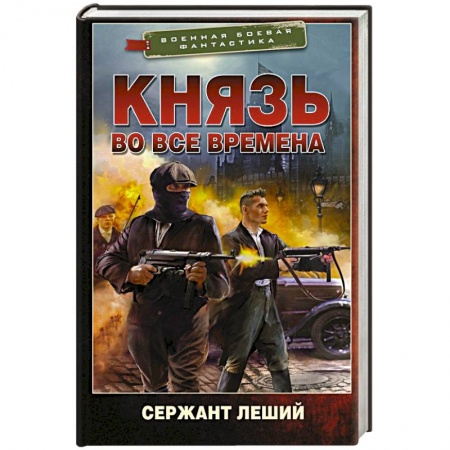 Боевая фантастика, книга Князь во все времена купить по скидке