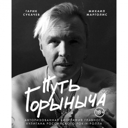 Мемуары, биографии деятелей культуры, искусства, книга Путь Горыныча. Авторизованная биография Гарика Сукачева купить по скидке