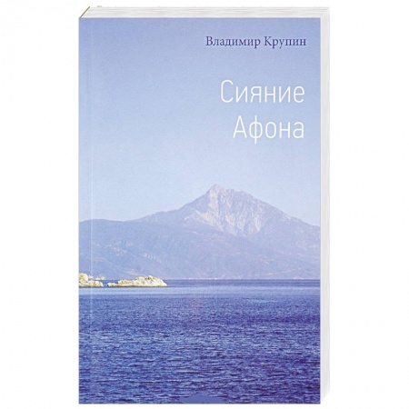 Духовная жизнь. О молитве. Монашество, книга Сияние Афона купить по скидке