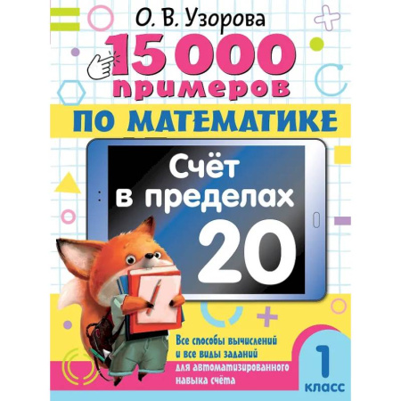 Математика. Алгебра. Геометрия, книга 15 000 примеров по математике. Счет в пределах 20. 1 класс купить по скидке