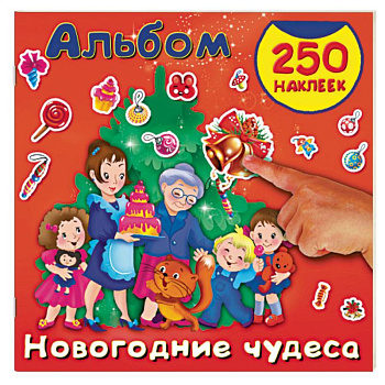 Новогодние чудеса